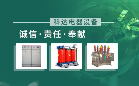 科达电器 展示图