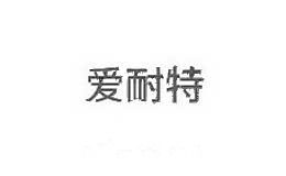 爱耐特