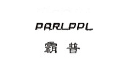 霸普