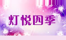 灯悦四季
