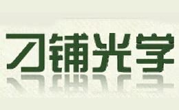 刁铺光学