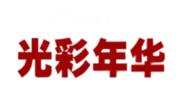 光彩年华