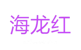 海龙红
