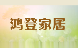 鸿登家居