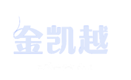 金凯越