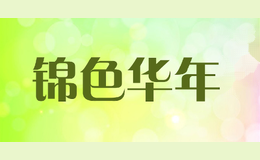 锦色华年