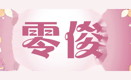 零俊