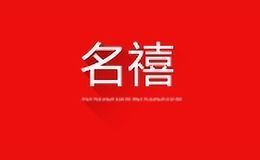 名禧