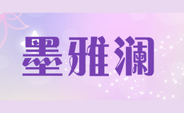 墨雅澜