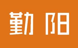 勤阳