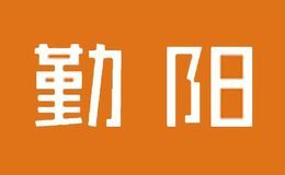 勤阳
