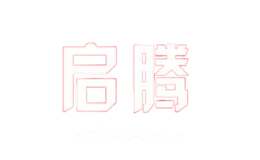 启腾