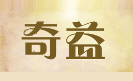 奇益