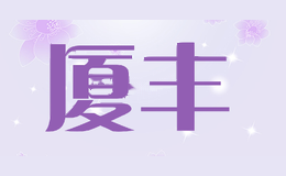 厦丰