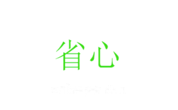 省心
