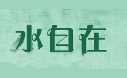 水自在
