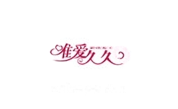 唯爱久久