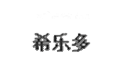 希乐多
