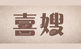喜嫂