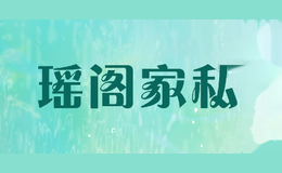 瑶阁家私