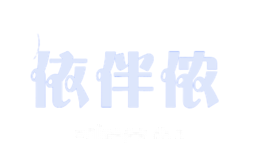 依伴侬