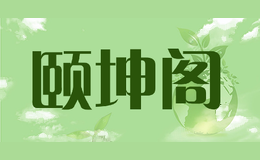 颐坤阁