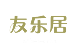 友乐居