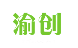 渝创