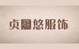 贞国悠服饰