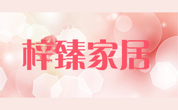 梓臻家居
