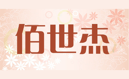 佰世杰