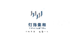 灯饰集和