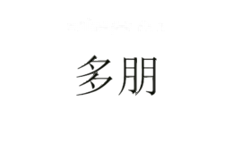 多朋