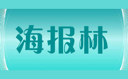 海报林