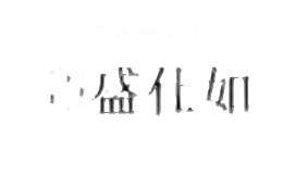 和盛仕如