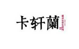 卡轩兰K．henran