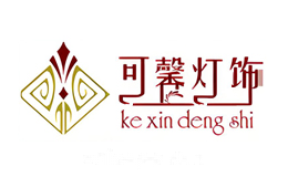 可馨灯饰kexindengshi