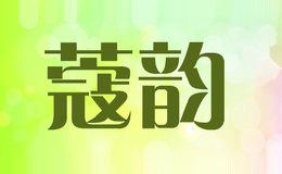 蔻韵