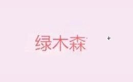 绿木森