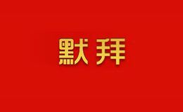 默拜