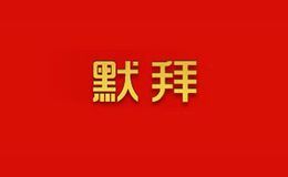 默拜