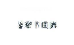 老莲书画院