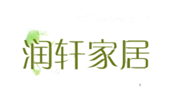 润轩家居