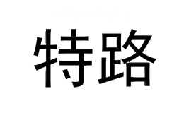 特路