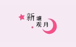 新塘观月