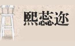 熙蕊迩
