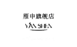 雁申