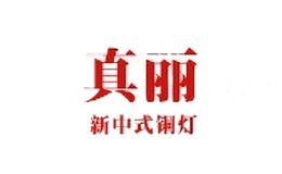 真丽