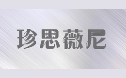 珍思薇尼