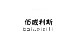 佰威斯利